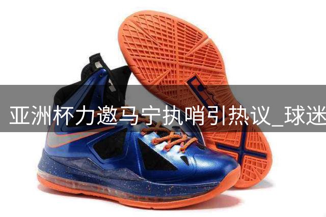 亚洲杯力邀马宁执哨引热议 球迷戏称其执法风格令阿根廷队忌惮