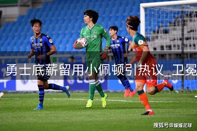 勇士底薪留用小佩顿引热议 卫冕冠军休赛期操作保守遭质疑