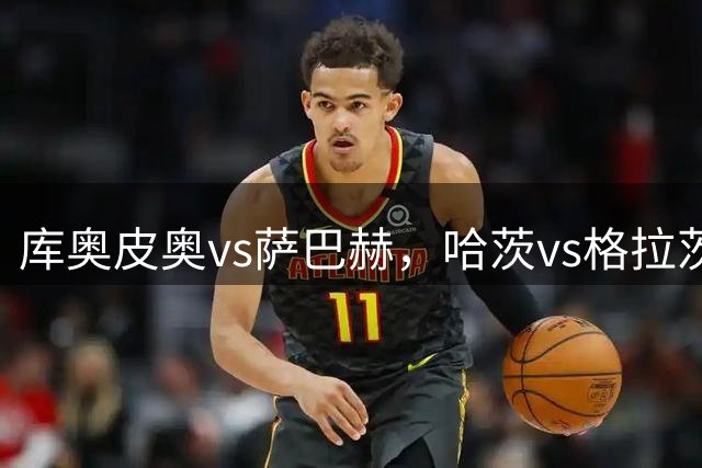 库奥皮奥vs萨巴赫，哈茨vs格拉茨风暴，欧冠资格赛生死战，让球迷重新认识欧洲无弱旅的神话