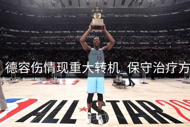 德容伤情现重大转机 保守治疗方案或助其提前复出