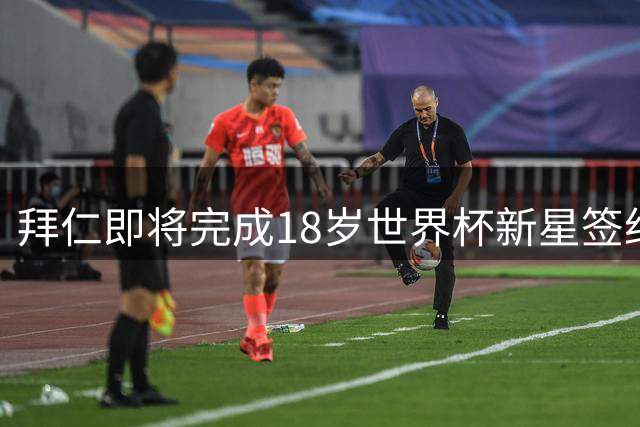 拜仁即将完成18岁世界杯新星签约 孔帕尼钦点中场天才加盟