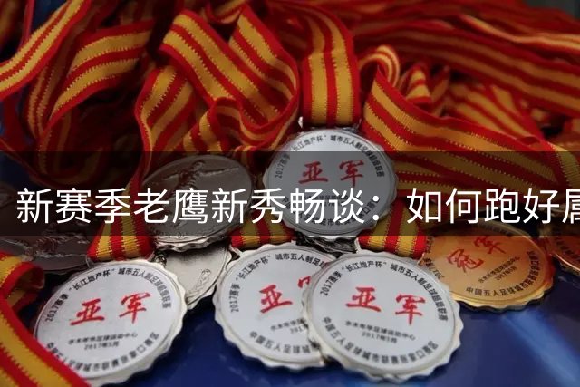 新赛季老鹰新秀畅谈：如何跑好属于自己的NBA马拉松