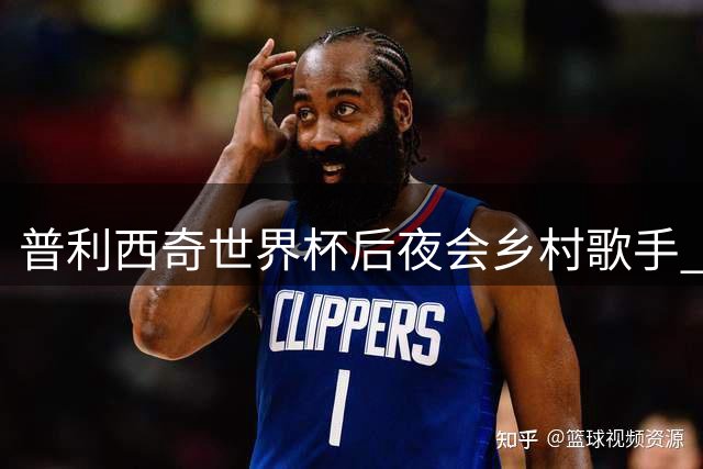 普利西奇世界杯后夜会乡村歌手 新恋情蛛丝马迹引热议