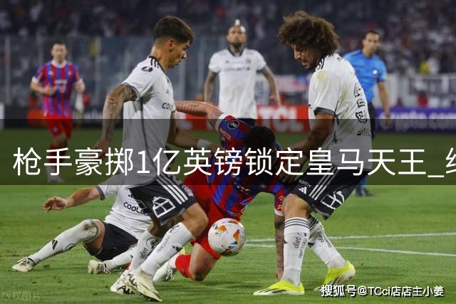 枪手豪掷1亿英镑锁定皇马天王 维尼修斯或成英超史上最贵引援
