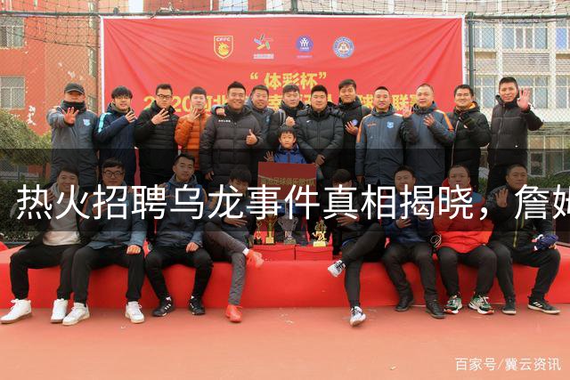 热火招聘乌龙事件真相揭晓，詹姆斯回归传言引热议