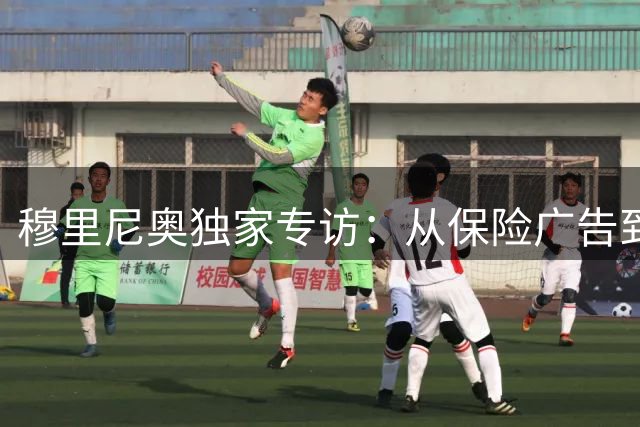 穆里尼奥独家专访：从保险广告到皇马回归的内心独白