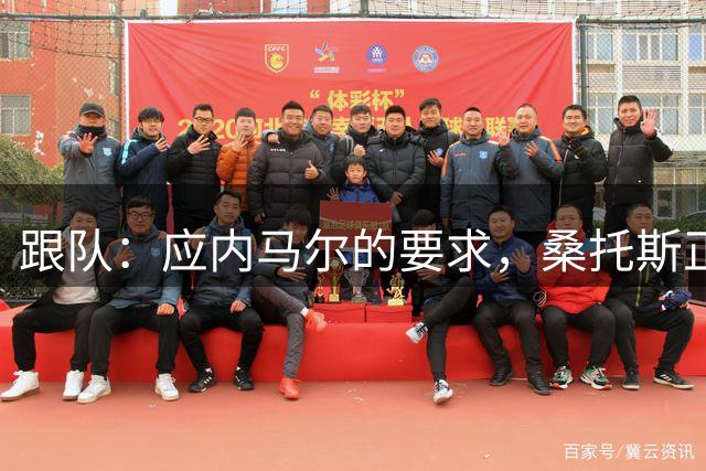 跟队：应内马尔的要求，桑托斯正在就签下库蒂尼奥展开谈判