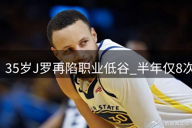 35岁J罗再陷职业低谷 半年仅8次出场后遭美职联解约